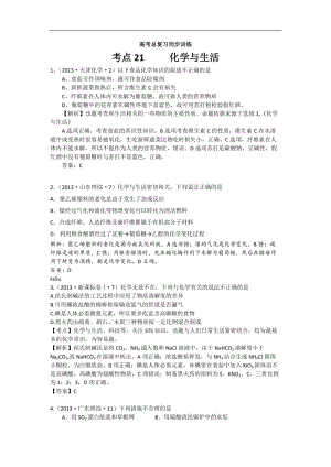 2013年高考化学试题分类解析 ——考点21 化学与生活.doc