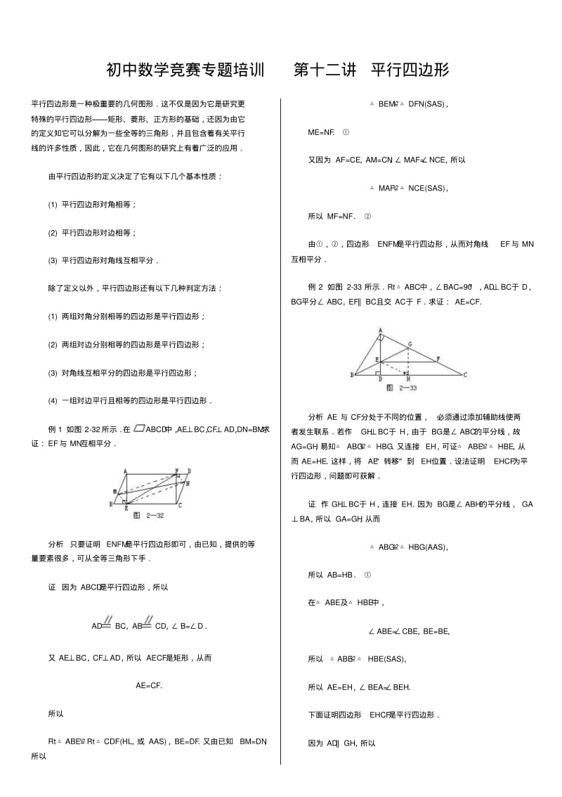 初中数学竞赛专题培训：平行四边形整理.pdf_第1页