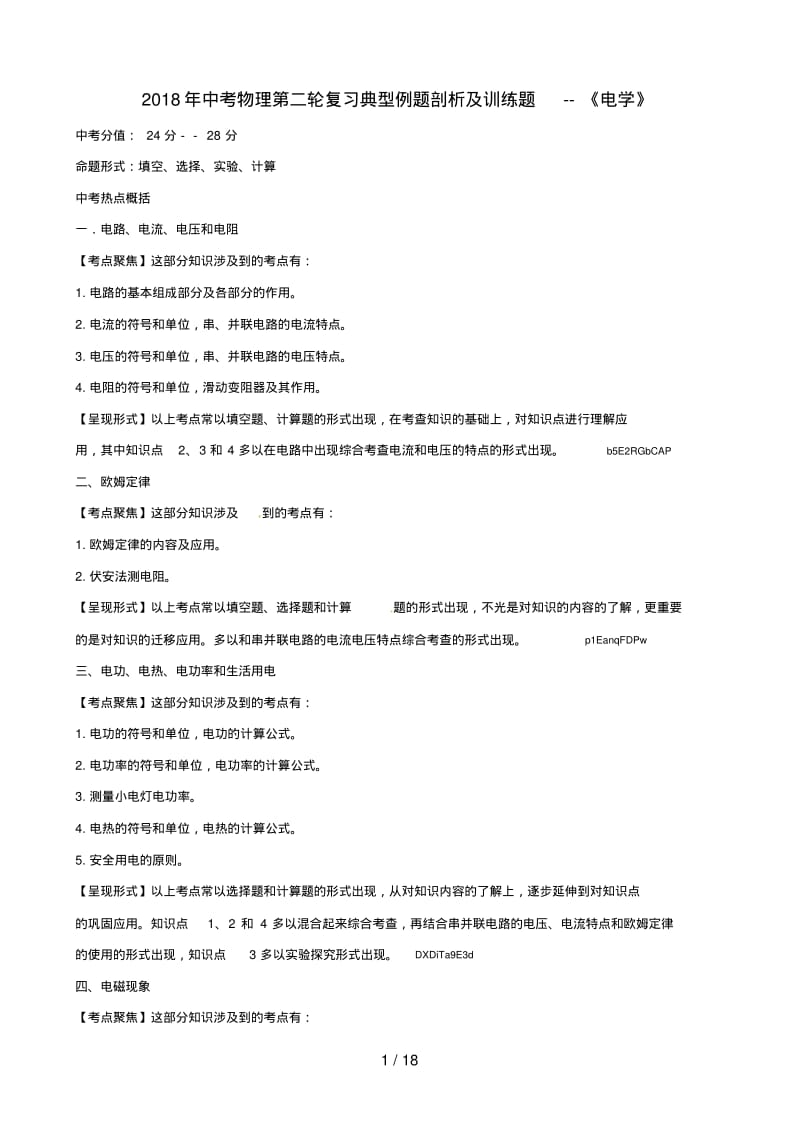 中考物理第二轮复习典型例题剖析及训练题电学.pdf_第1页