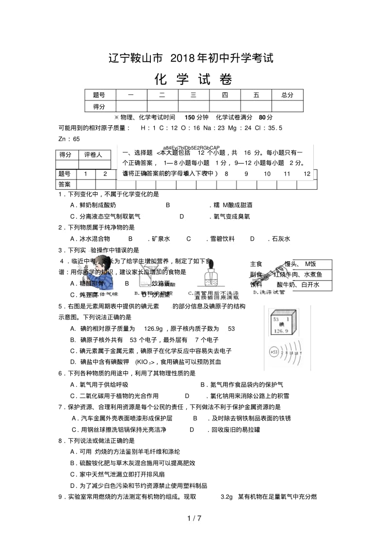 辽宁鞍山中考化学考试题及答案.pdf_第1页