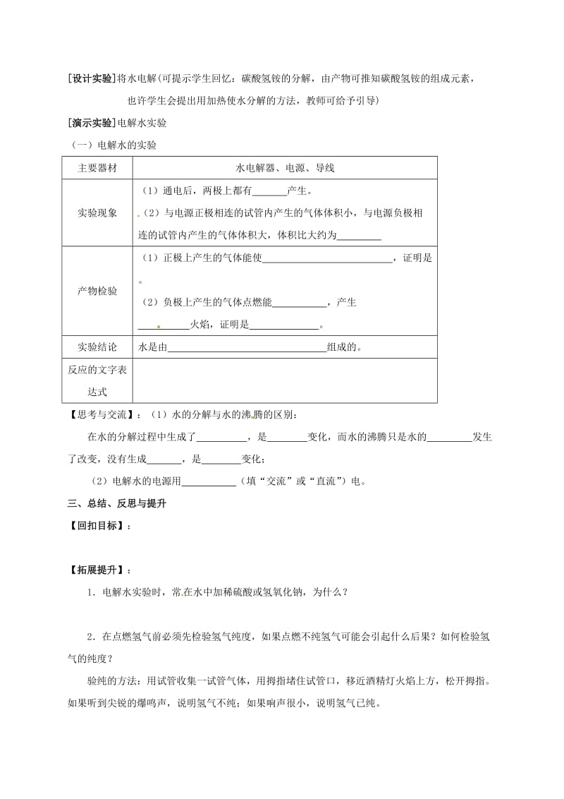 [最新]江苏省扬州市高九年级化学全册 2.3.1 自然界中的水学案沪教版.doc_第2页