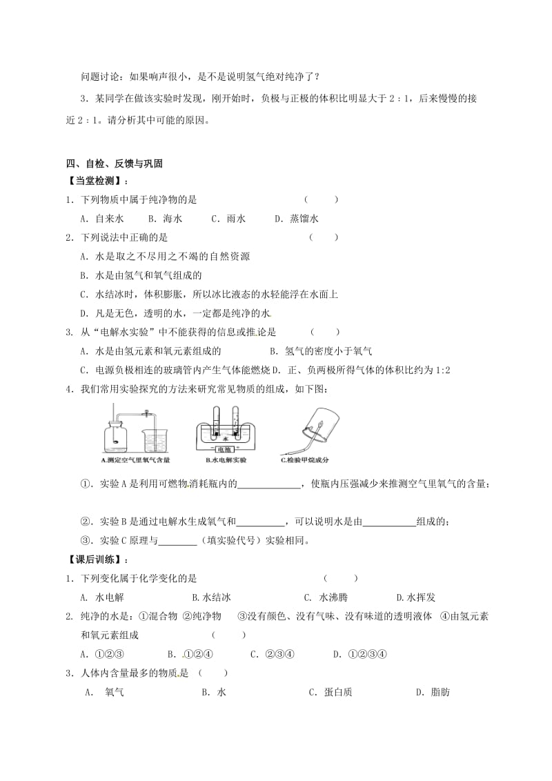 [最新]江苏省扬州市高九年级化学全册 2.3.1 自然界中的水学案沪教版.doc_第3页