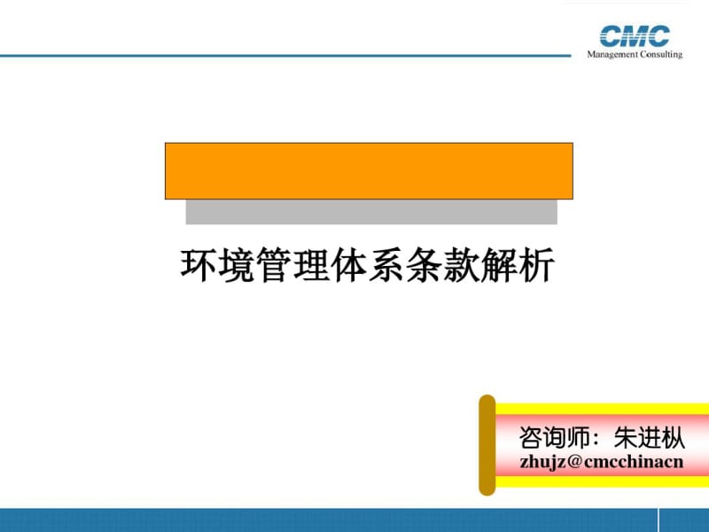 ISO1400104环境管理体系条款解析(PPT82张).pdf_第1页