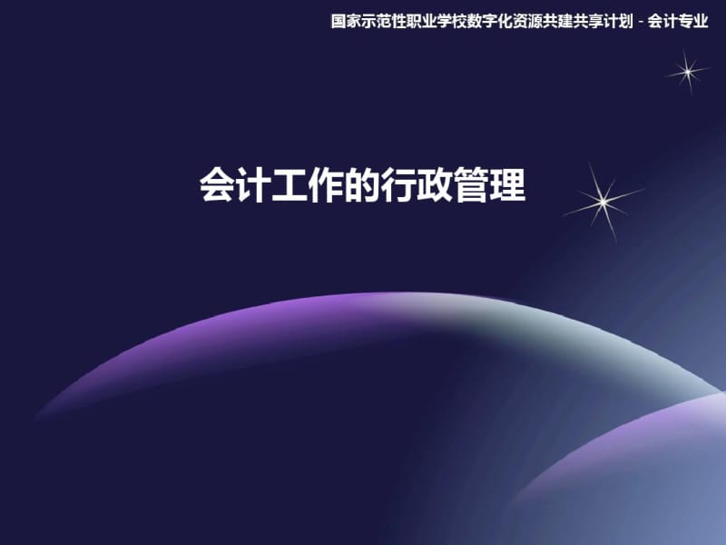 会计工作的行政管理(PPT42张).pdf_第1页