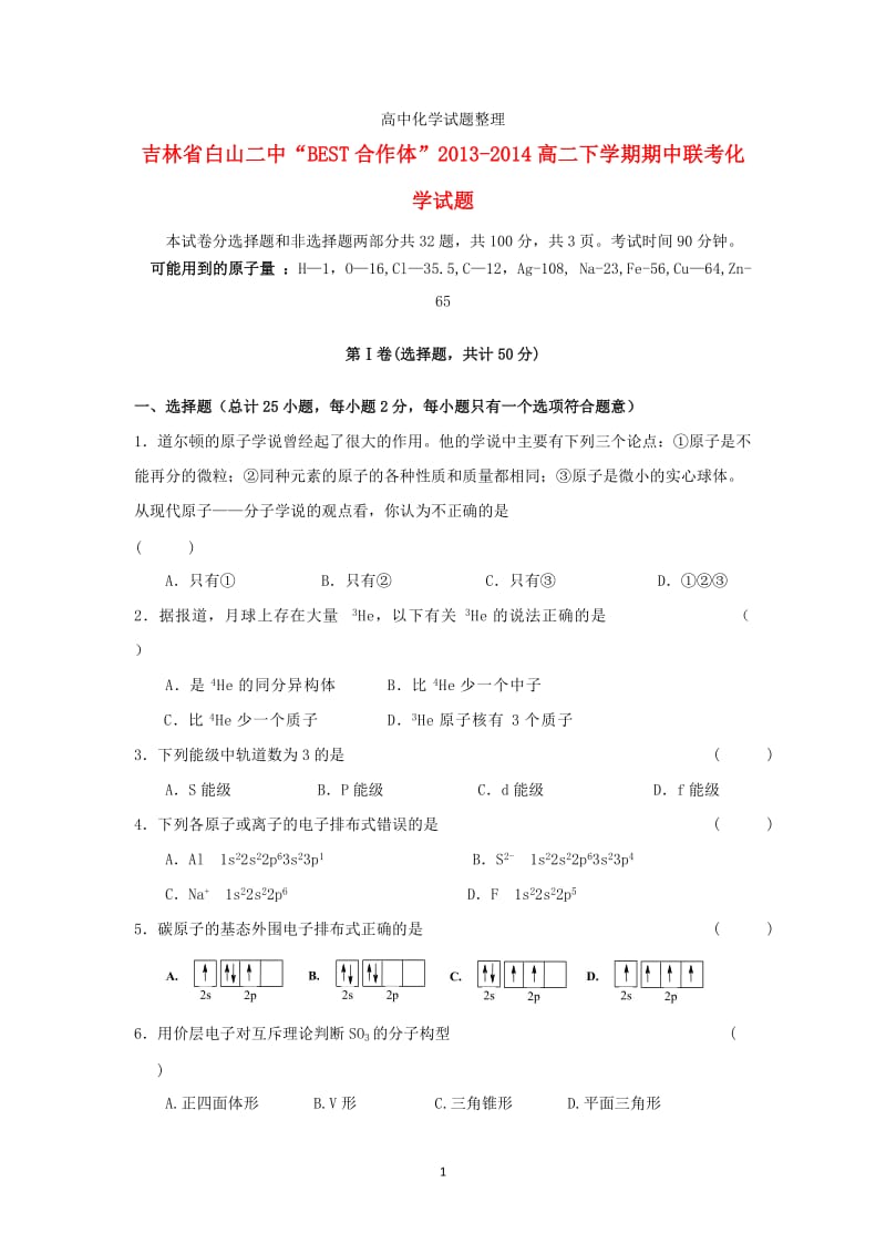 吉林省白山二中“BEST合作体”2013-2014高二化学下学期期中联考试题新人教版.doc_第1页