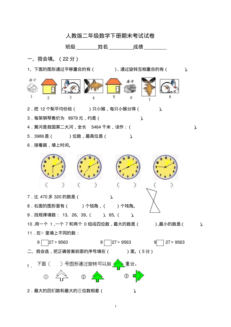 人教版小学二年级数学下册期末测试题及答案.pdf_第1页