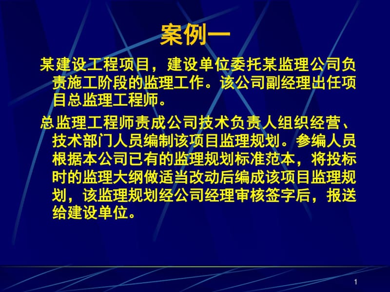 工程监理方相关典型案例(ppt63张).pdf_第1页