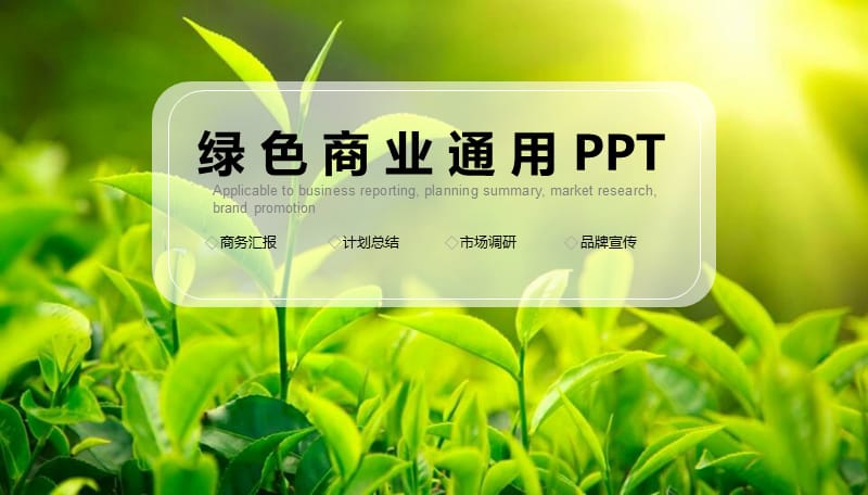 绿色商业通用PPT.pptx_第1页