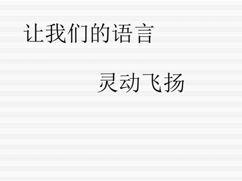 初中作文指导：让我们的语言灵动飞扬PPT课件.pdf_第1页