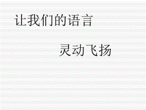 初中作文指导：让我们的语言灵动飞扬PPT课件.pdf