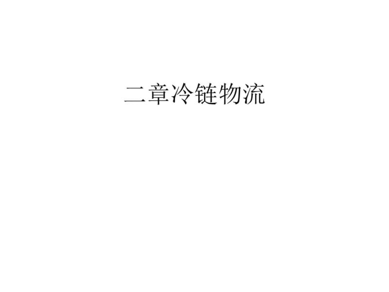 冷链物流管理讲义(PPT61张).pdf_第1页