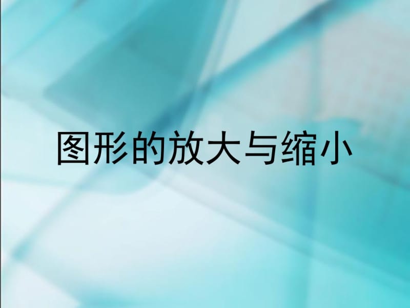 北师大版六年级数学下：图形的放大与缩小.pdf_第1页