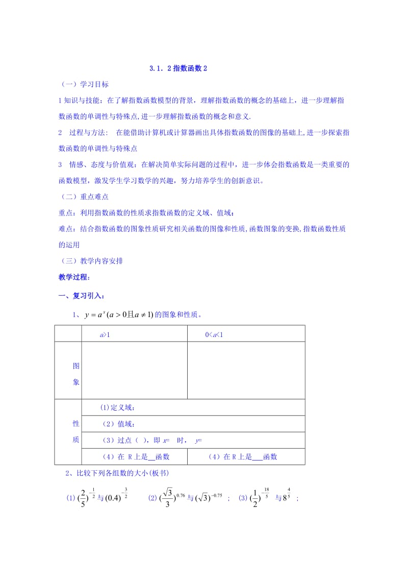 精修版高中数学（人教B版）必修1导学案：3.1.2《指数函数》 Word版.doc_第1页