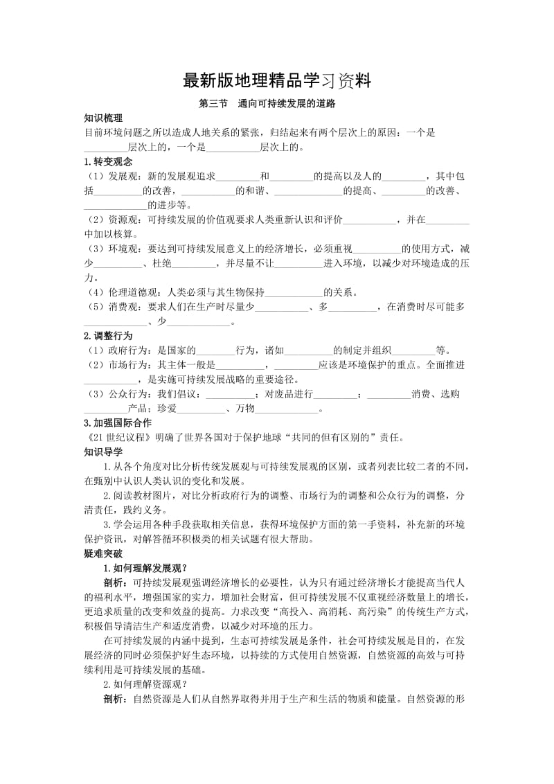 【最新】地理中图版必修2学案：知识导航 第四章 第三节　通向可持续发展的道路 Word版含解析.doc_第1页