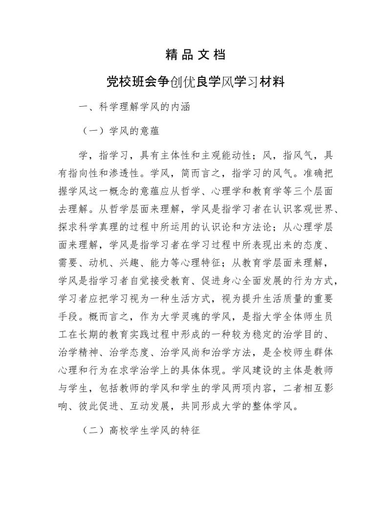 《党校班会争创优良学风学习材料》.docx_第1页