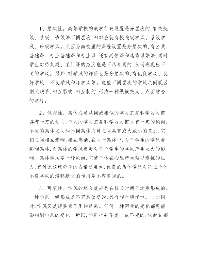 《党校班会争创优良学风学习材料》.docx_第2页