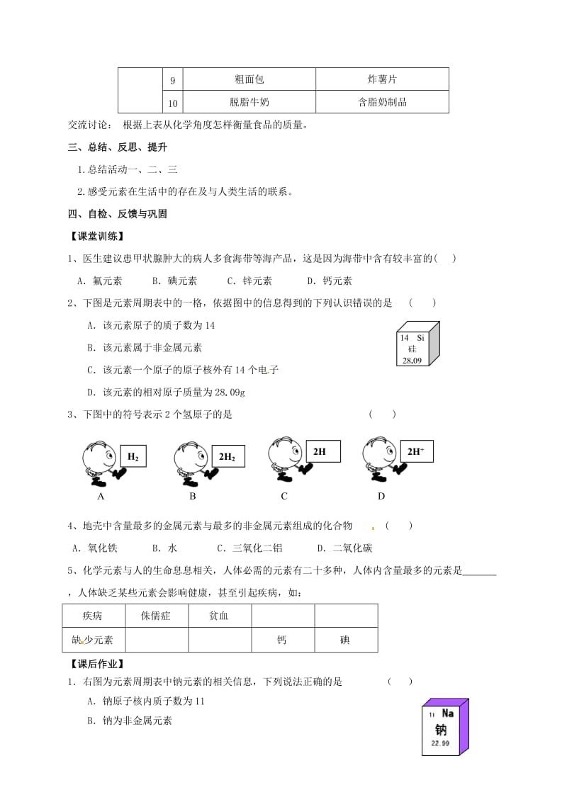 [最新]江苏省扬州市高九年级化学全册 3.2.2 组成物质的化学元素学案沪教版.doc_第3页