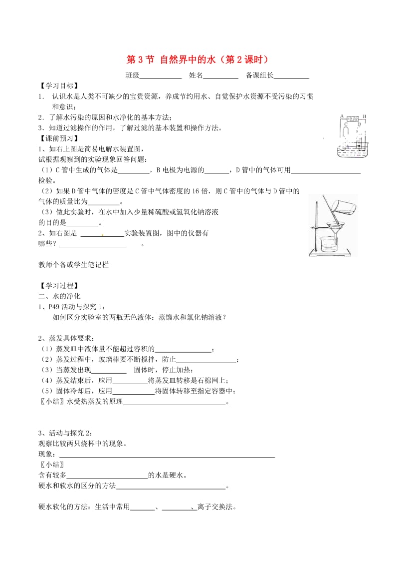 [最新]江苏省丹阳市九年级化学全册 2.3 自然界中的水第2课时导学案沪教版.doc_第1页