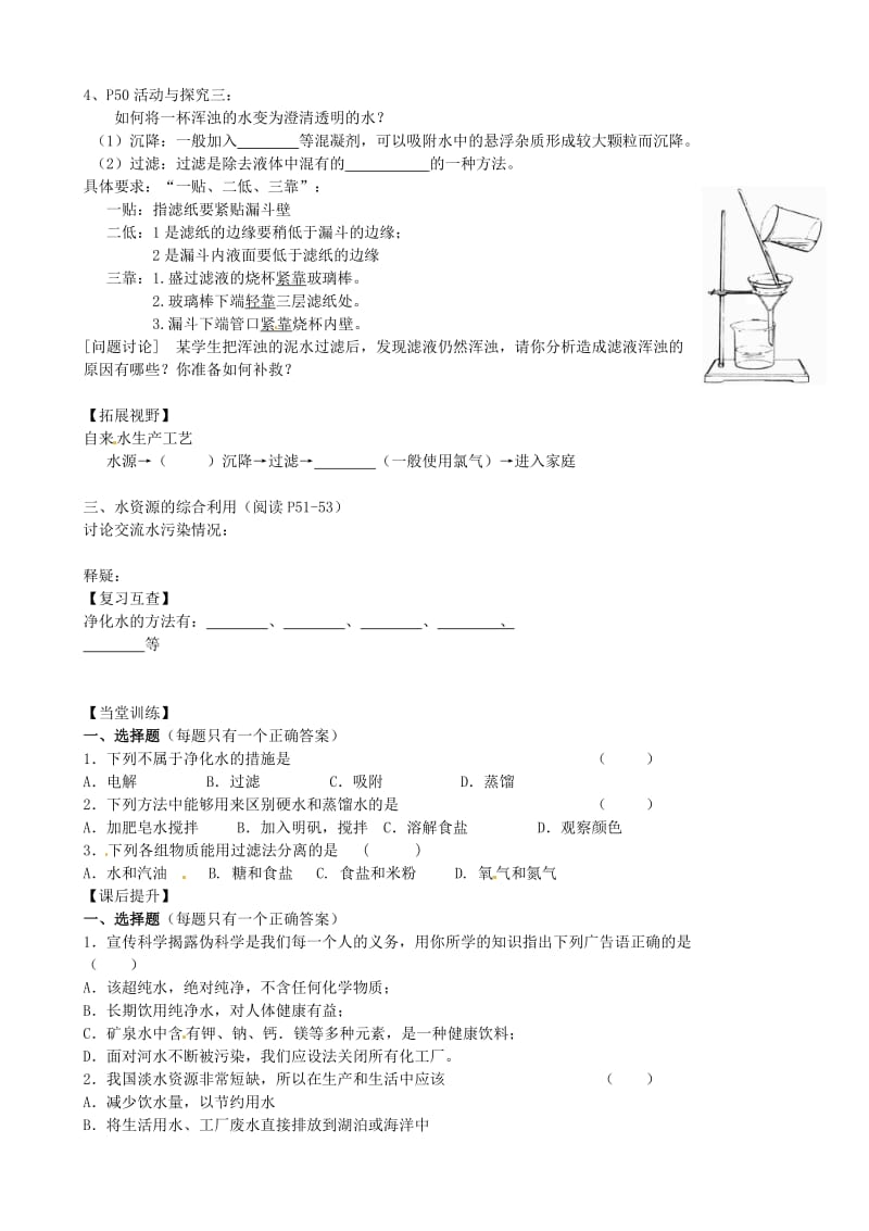 [最新]江苏省丹阳市九年级化学全册 2.3 自然界中的水第2课时导学案沪教版.doc_第2页