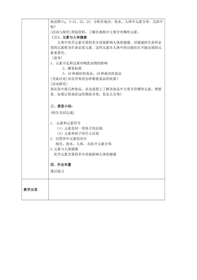 最新 【沪教版】九年级化学：3.2《组成物质的化学元素》教案（1）.doc_第2页