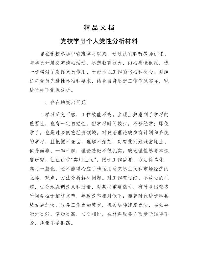 《党校学员个人党性分析材料》.docx_第1页