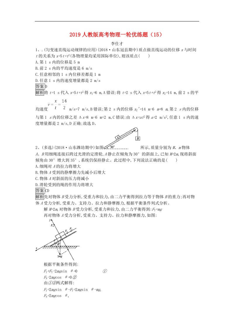 2019人教版高考物理一轮优练题（15）.doc_第1页