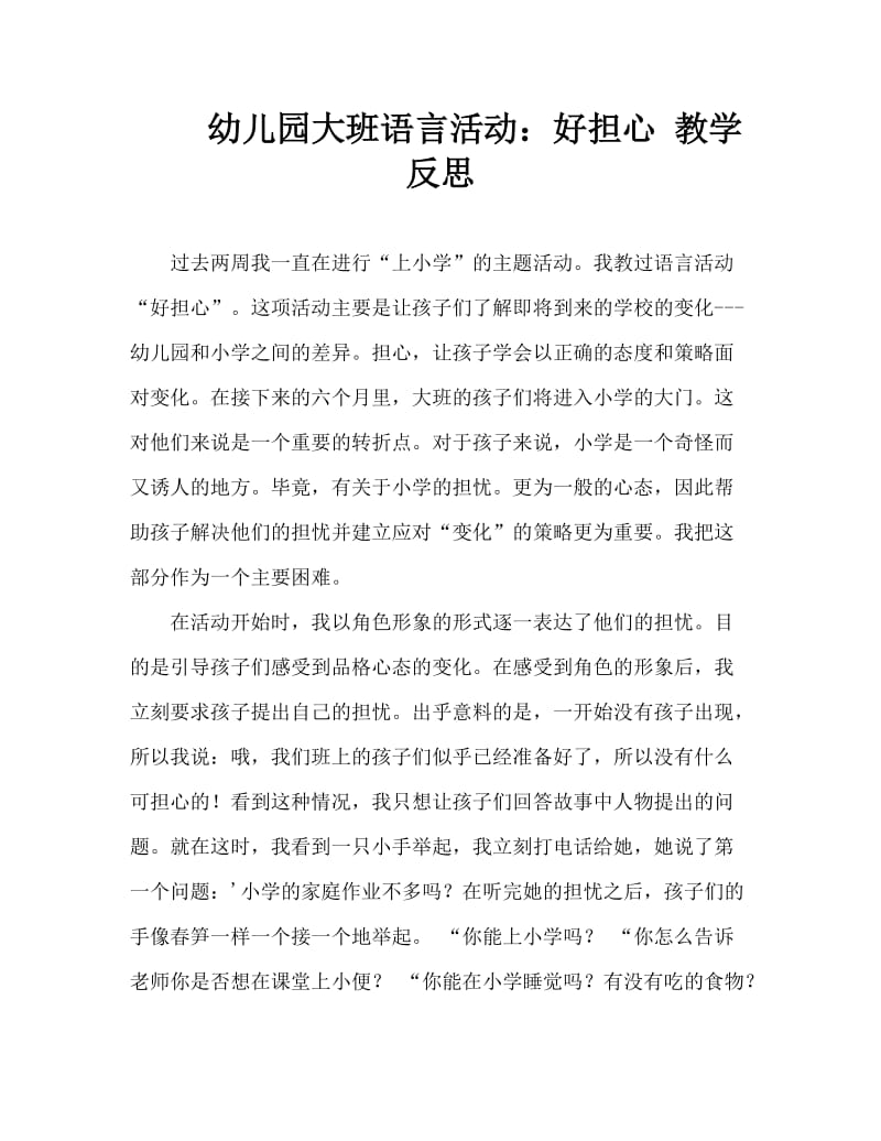 幼儿园大班语言活动：好担心 教学反思.doc_第1页