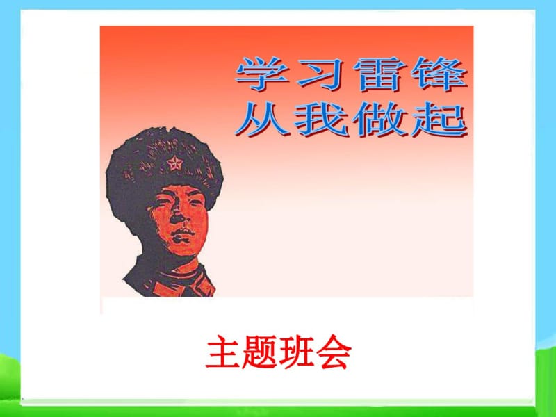 学习雷锋主题班会课件2.pdf_第1页