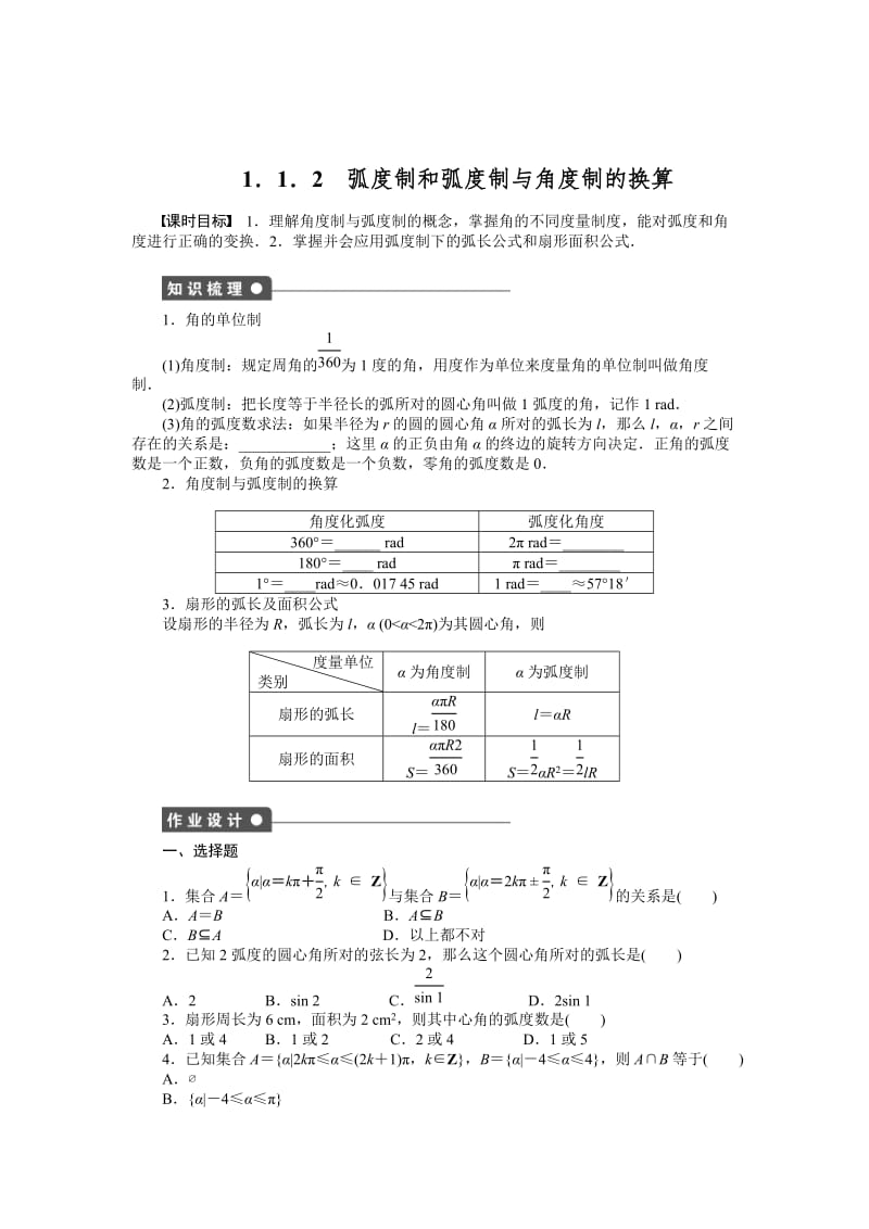 精修版高一数学人教B版必修4作业设计：1.1.2 弧度制和弧度制与角度制的换算 Word版含解析.doc_第1页