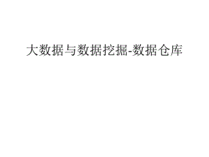 大数据与数据挖掘之数据仓库(PPT46张).pdf