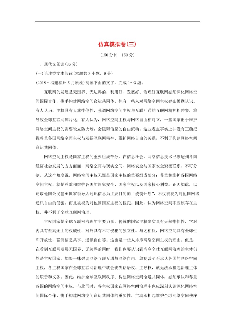 全国通用2019高考语文二轮复习精编冲刺仿真模拟卷三.doc_第1页