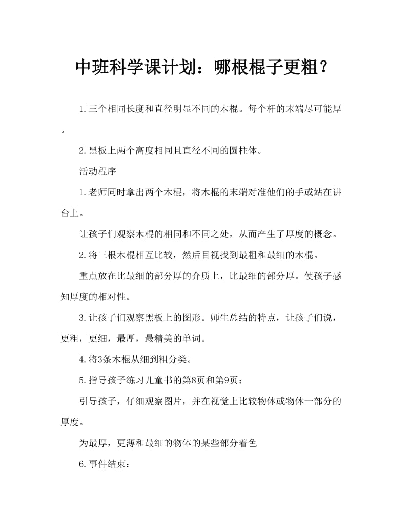 中班科学教案：哪根木棒粗些.doc_第1页