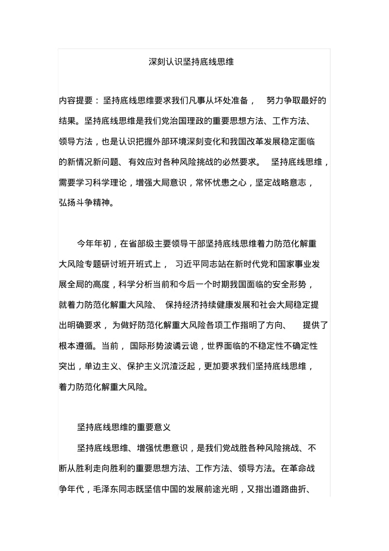 关于深刻认识坚持底线思维.pdf_第1页