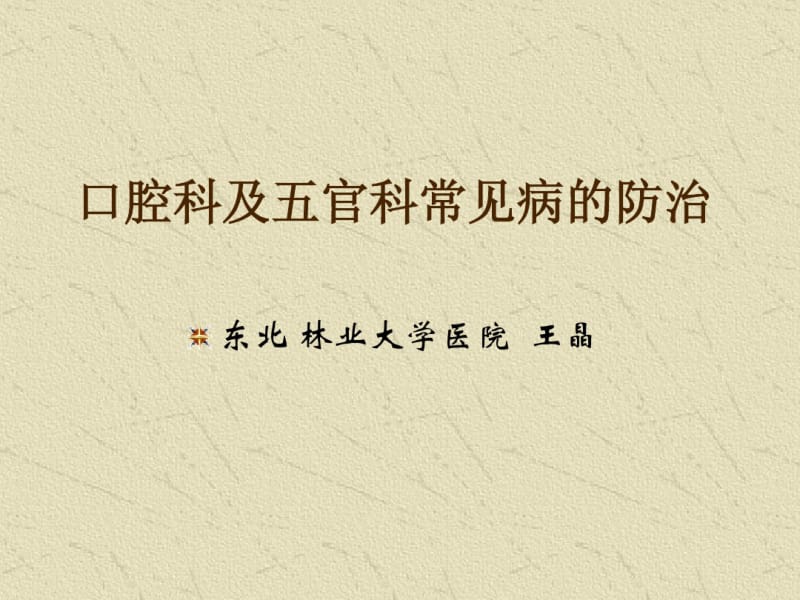 口腔科及五官科常见病的防治1.pdf_第1页