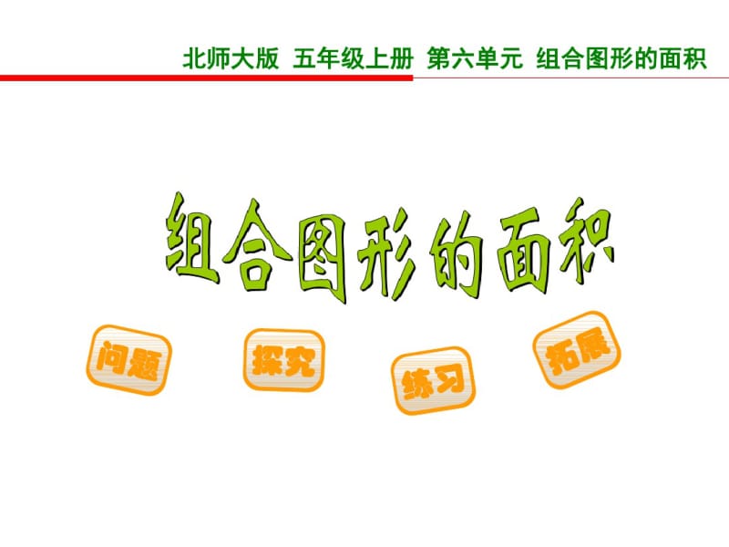 四年级(新课标)数学组合图形的面积(教学课件).pdf_第1页