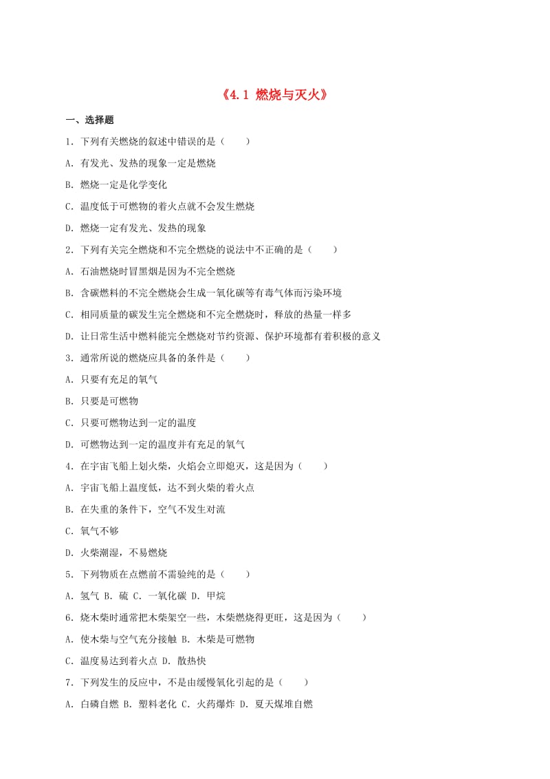 最新 【沪教版】九年级化学：4.1《燃烧与灭火》同步练习（1）（含答案）.doc_第1页