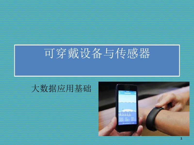 大数据应用基础-可穿戴设备与传感器(PPT24张).pdf_第1页