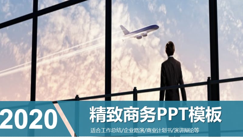 商务风精致商务计划总结PPT模板.pptx_第1页