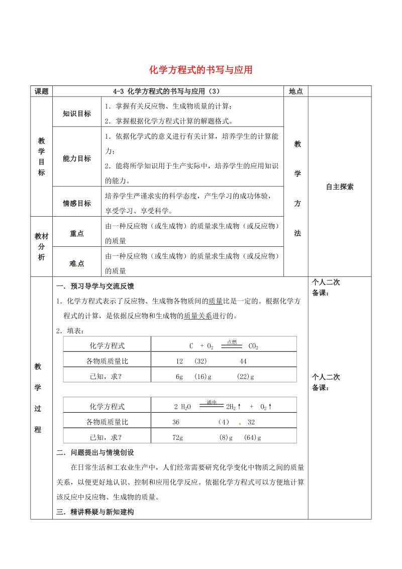 [最新]江苏省苏州市九年级化学全册第四章认识化学变化4.3化学方程式的书写与应用教案3沪教版.doc_第1页