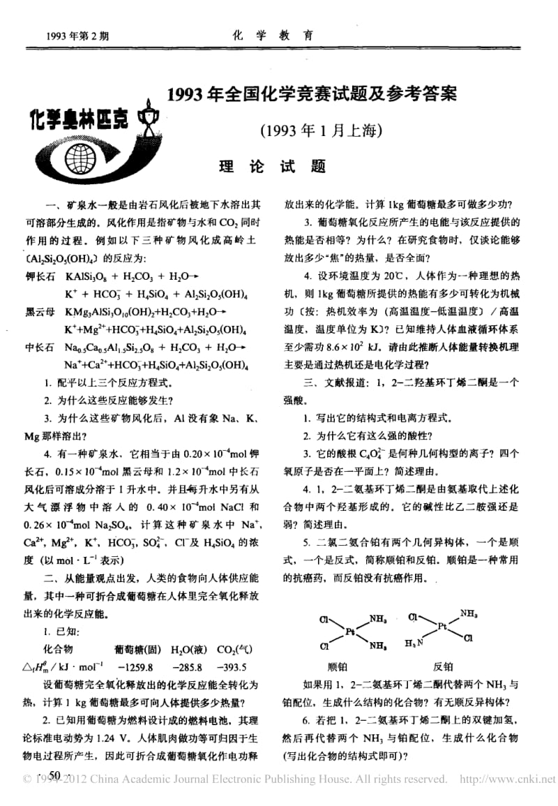 1993年全国化学竞赛试题及参考答案.pdf_第1页