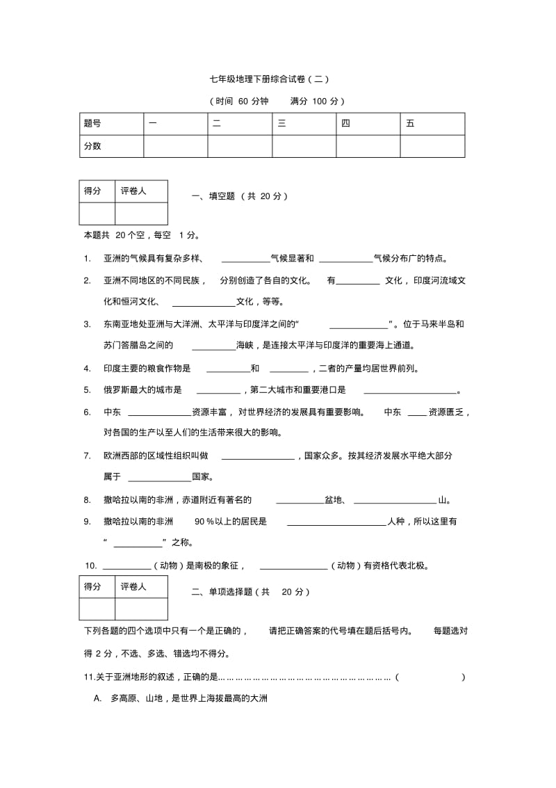 七年级地理下册综合试题.pdf_第1页