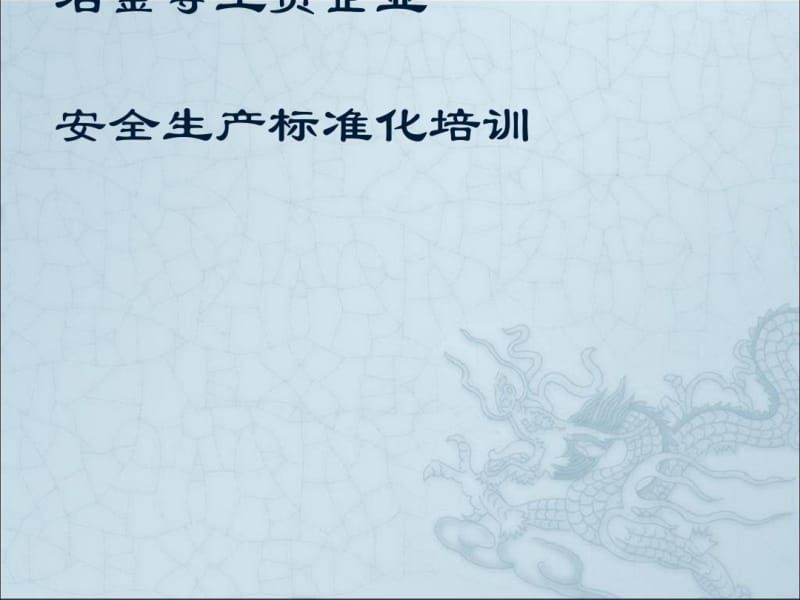 冶金等工贸企业安全生产标准化培训教材(PPT75张).pdf_第1页