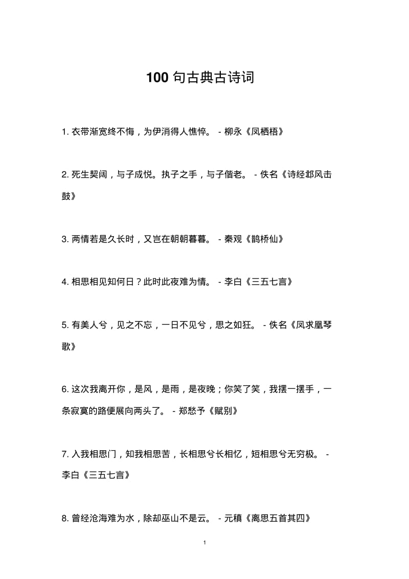 中国古诗词精选最美的100句.pdf_第1页