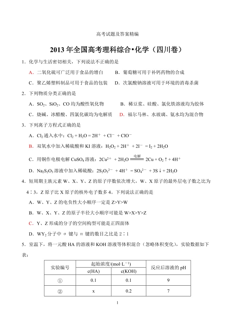 2013四川化学高考试题及答案精编(word版).doc_第1页