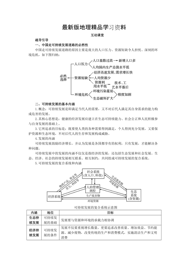 【最新】地理湘教版必修2学案：互动课堂 第四章 第三节　可持续发展的基本内涵 Word版含解析.doc_第1页