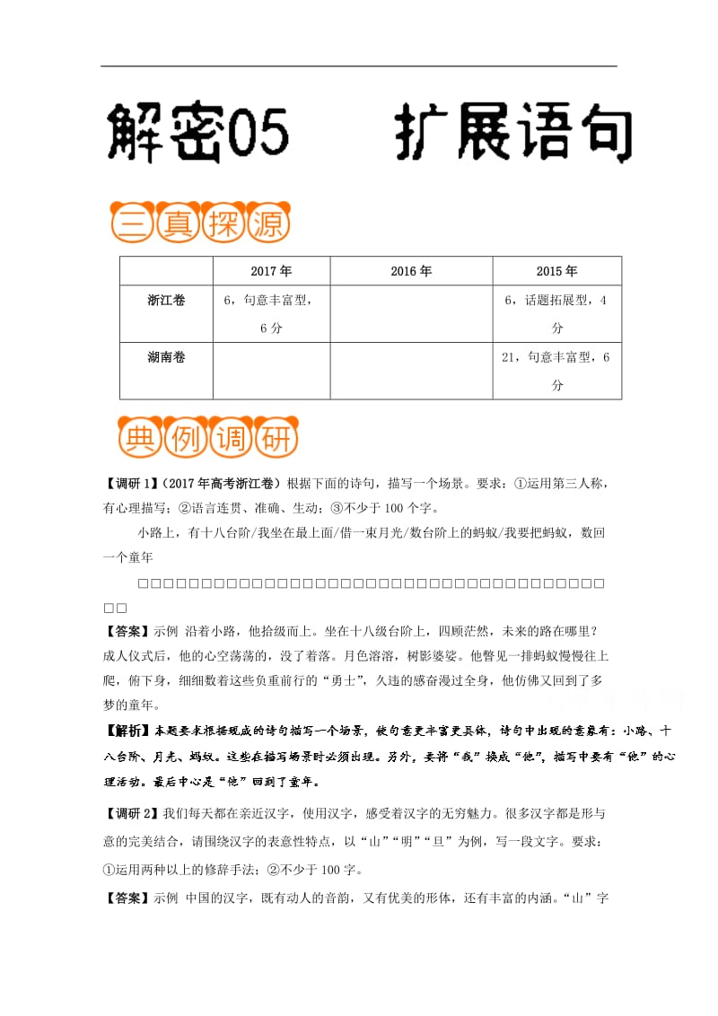 解密05 扩展语句-备战2019年高考语文之高频考点解密 Word版含解析.doc_第1页