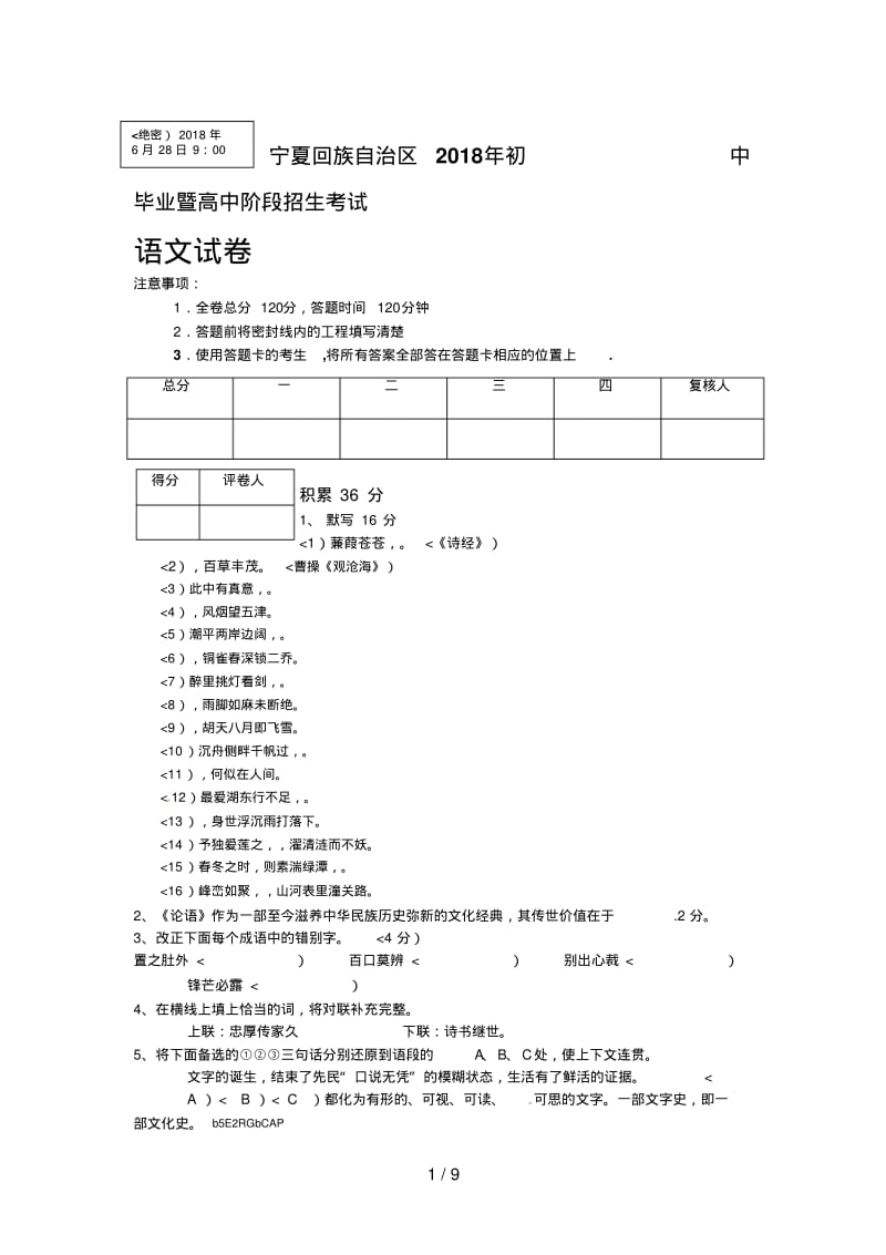 2018年宁夏自治区中考语文试卷含答案.pdf_第1页