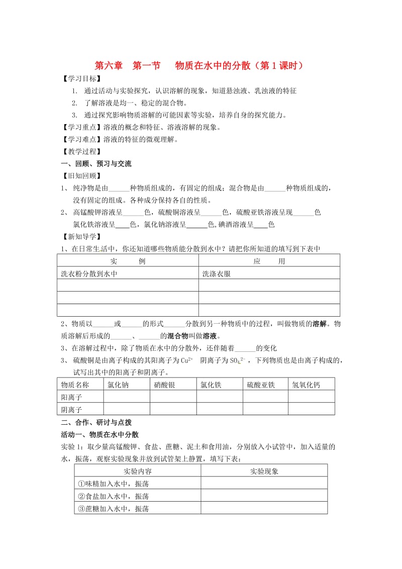 最新 【沪教版】九年级化学：6.1《物质在水中的分散（第1课时）》学案.doc_第1页