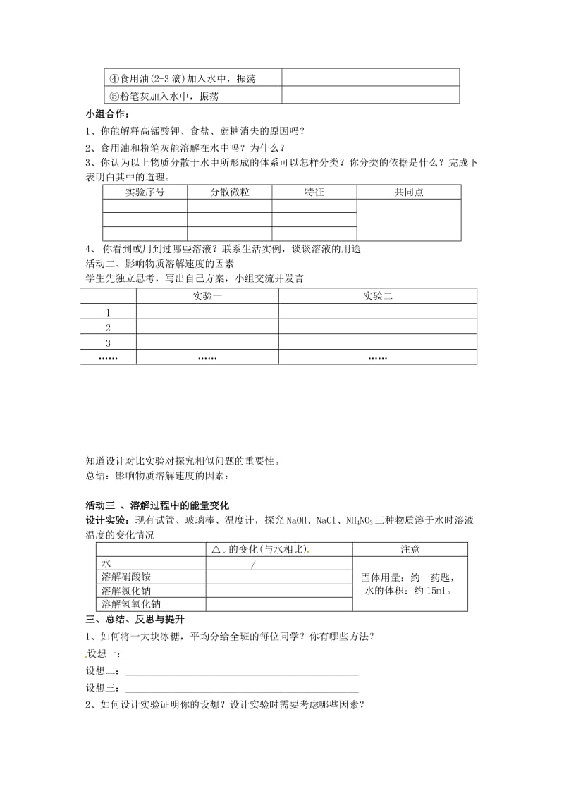 最新 【沪教版】九年级化学：6.1《物质在水中的分散（第1课时）》学案.doc_第2页