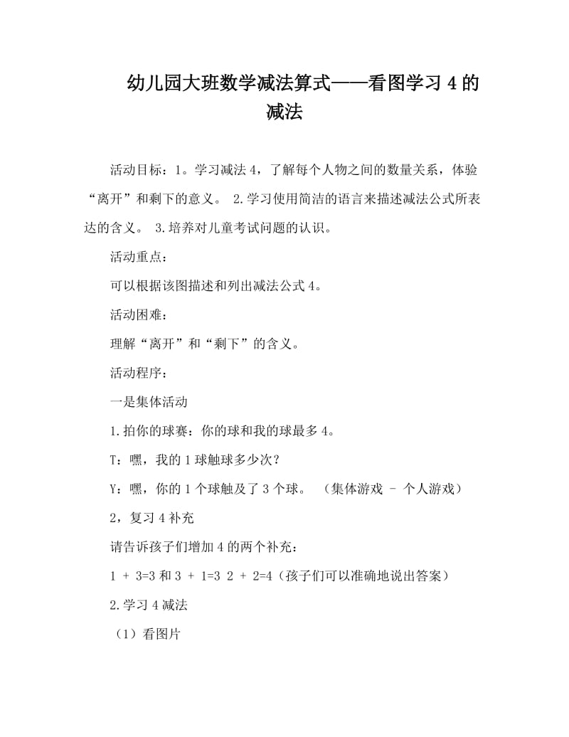 幼儿园大班数学减法算式——看图学习4的减法.doc_第1页